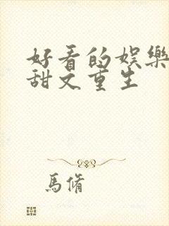 好看的娱乐圈宠甜文重生封面