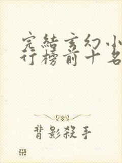 完结玄幻小说排行榜前十名巅峰之作