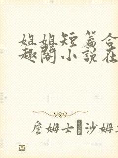 姐姐短篇合集笔趣阁小说在线阅读封面