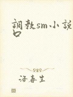 调教sm小说重口