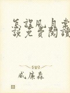 怎误风月常玥小说免费阅读笔趣阁