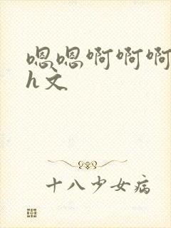 嗯嗯啊啊啊不要h文