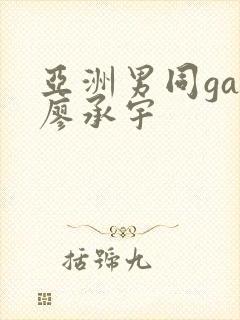 亚洲男同gay廖承宇