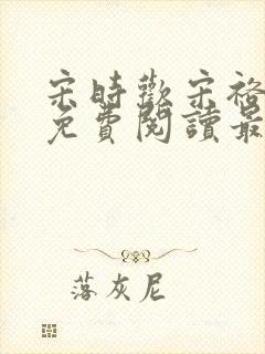 宋时欢宋裕小说免费阅读最新章节封面