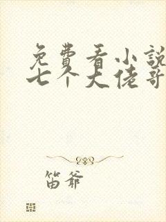 免费看小说我有七个大佬哥哥