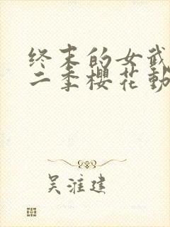 终末的女武神第二季樱花动漫