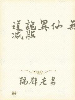 道诡异仙 无删减版