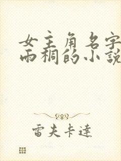 女主角名字叫林雨桐的小说