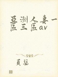 亚洲人妻一区二区三区av