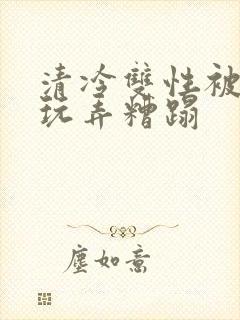 清冷双性被老汉玩弄糟蹋