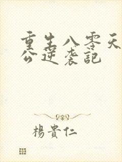 重生八零天才老公逆袭记