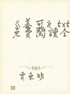 《姜可》txt免费阅读全文