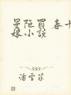 曼陀罗 春十三娘小说