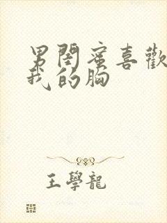 男闺蜜喜欢揉搓我的胸