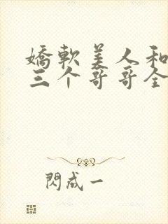 娇软美人和她的三个哥哥全文免费阅读封面