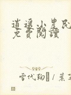 逍遥小农民全文免费阅读