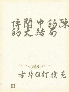 传闻中的陈芊芊的大结局