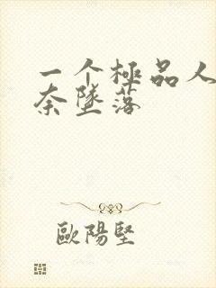 一个极品人妻无奈坠落