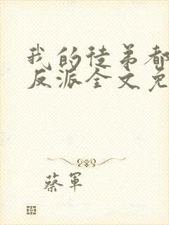 我的徒弟都是大反派全文免费小说