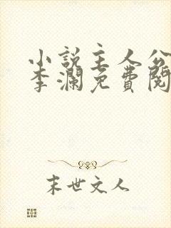 小说主人公李霖李澜免费阅读全文最新章节