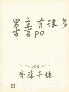 男主有很多妾的古言po