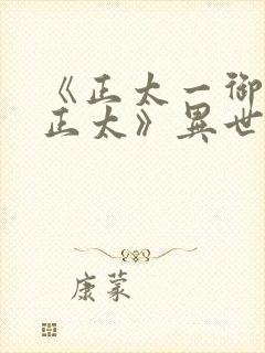 《正太一御姐—正太》异世界动漫在