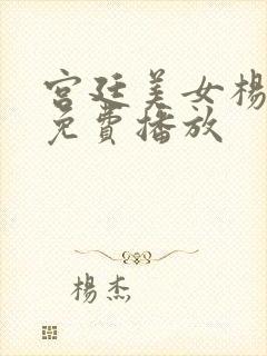 宫廷美女杨贵妃免费播放