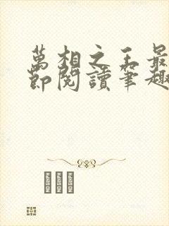 万相之王最新章节阅读笔趣阁封面