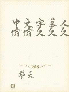 中文字幕人妻色偷偷久久久封面