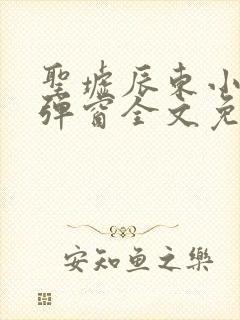 圣墟辰东小说无弹窗全文免费阅读