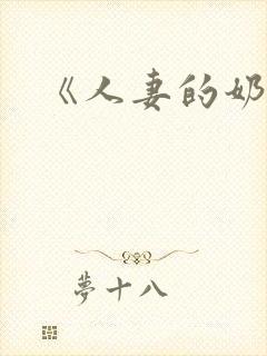 《人妻的奶水》