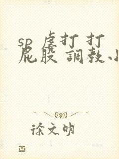 sp 虐打 打屁股 调教小说封面