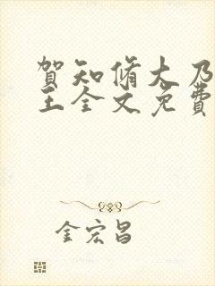 贺知修大乃摄政王全文免费阅读