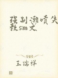 强制潮喷失禁调教sm文