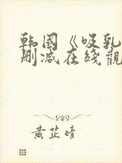 韩国《吸乳》无删减在线观看