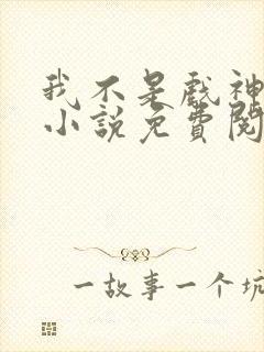 我不是戏神陈伶小说免费阅读完整版