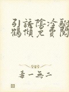 引诱阴冷驸马后鹤倾免费阅读