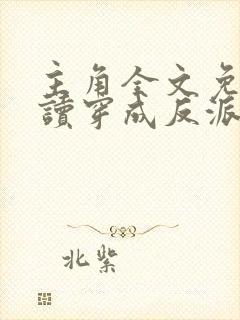 主角全文免费阅读穿成反派只想苟封面