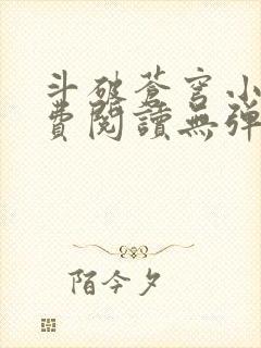 斗破苍穹小说免费阅读无弹窗封面