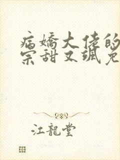 病娇大佬的小祖宗甜又飒免费阅读