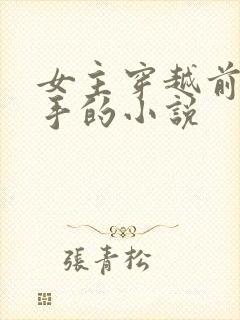 女主穿越前是杀手的小说