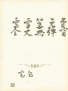 云雪笙免费阅读全文无弹窗