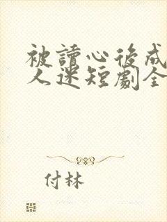 被读心后成了万人迷短剧全集免费看