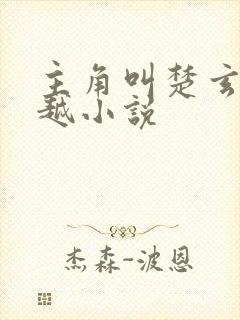 主角叫楚玄的穿越小说封面