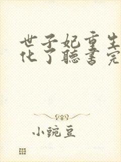 世子妃重生后黑化了听书完整版