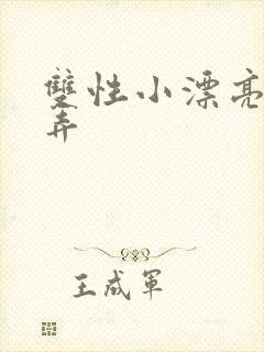 双性小漂亮被玩弄