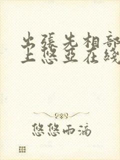 出张先相部屋三上悠亚在线