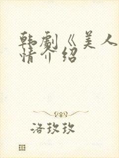 韩剧《美人》剧情介绍