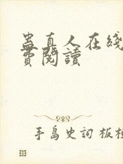 蛊真人在线上免费阅读