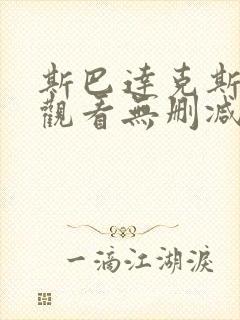 斯巴达克斯在线观看无删减版